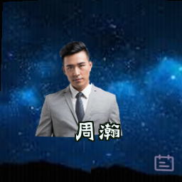 周瀚