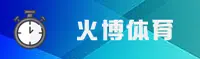 【官方】火博体育官网注册入口